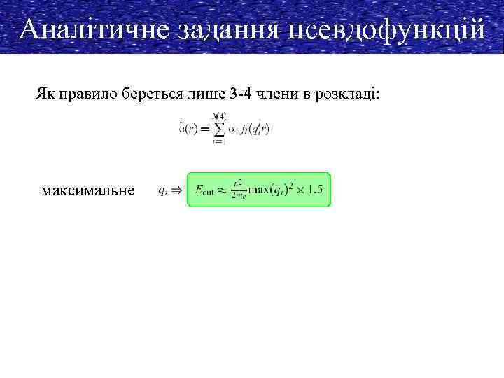 Аналітичне задання псевдофункцій Як правило береться лише 3 -4 члени в розкладі: максимальне 