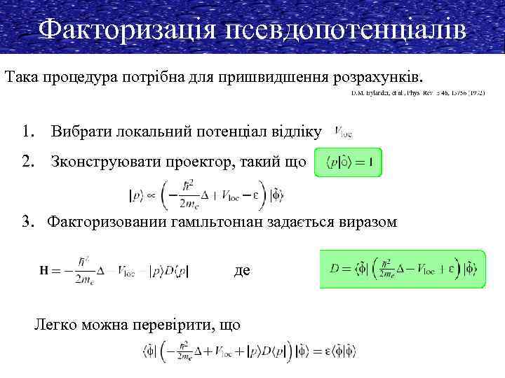 Факторизація псевдопотенціалів Така процедура потрібна для пришвидшення розрахунків. 1. Вибрати локальний потенціал відліку 2.