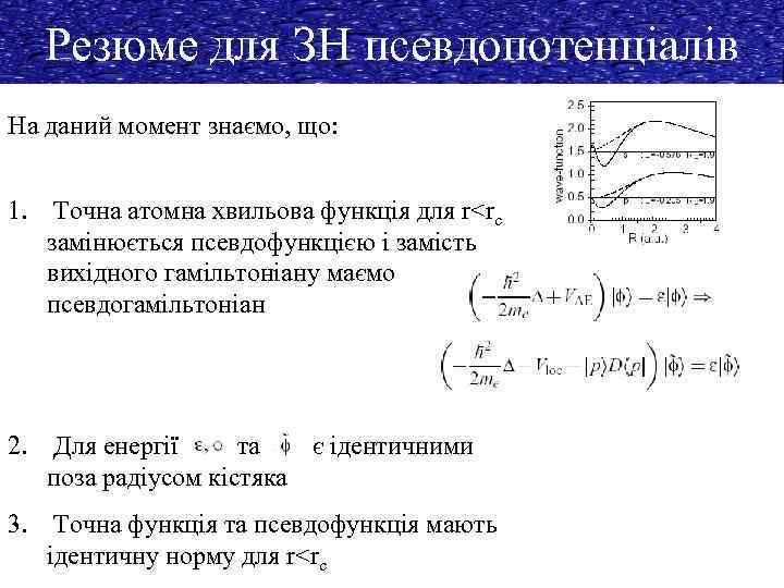 Резюме для ЗН псевдопотенціалів На даний момент знаємо, що: 1. Точна атомна хвильова функція