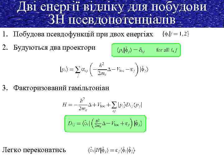 Дві енергії відліку для побудови ЗН псевдопотенціалів 1. Побудова псевдофункцій при двох енергіях 2.
