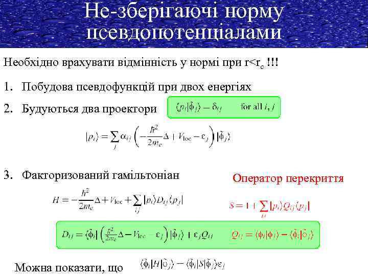 Не-зберігаючі норму псевдопотенціалами Необхідно врахувати відмінність у нормі при r<rc !!! 1. Побудова псевдофункцій