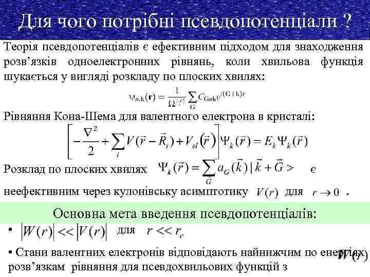 Для чого потрібні псевдопотенціали ? Теорія псевдопотенціалів є ефективним підходом для знаходження розв’язків одноелектронних