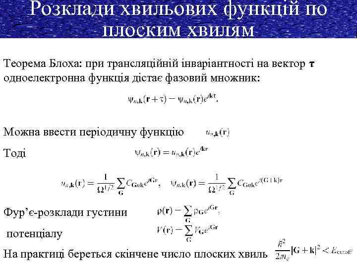 Розклади хвильових функцій по плоским хвилям Теорема Блоха: при трансляційній інваріантності на вектор τ