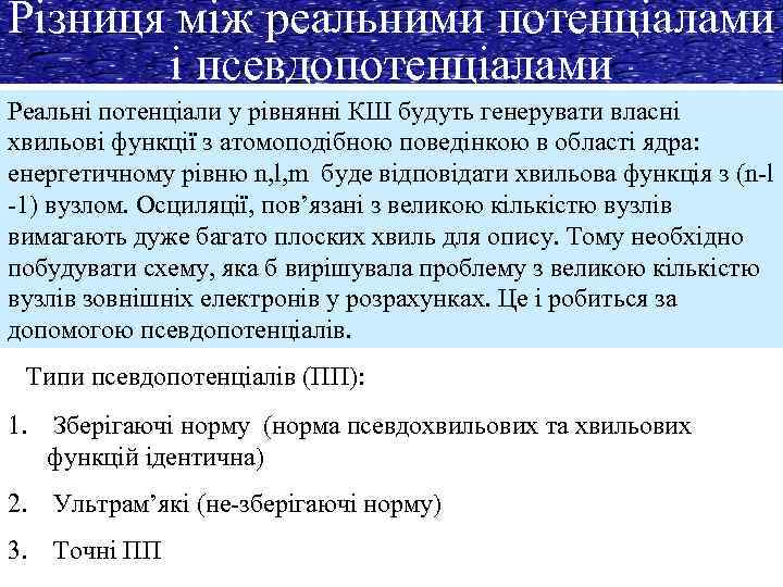 Різниця між реальними потенціалами і псевдопотенціалами Реальні потенціали у рівнянні КШ будуть генерувати власні