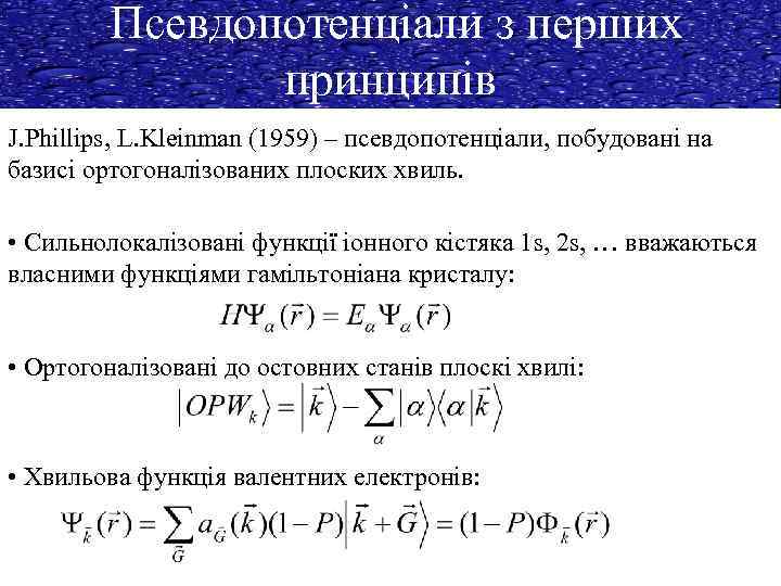 Псевдопотенціали з перших принципів J. Phillips, L. Kleinman (1959) – псевдопотенціали, побудовані на базисі