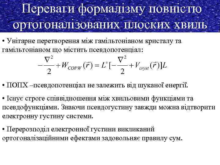 Переваги формалізму повністю ортогоналізованих плоских хвиль • Унітарне перетворення між гамільтоніаном кристалу та гамільтоніаном