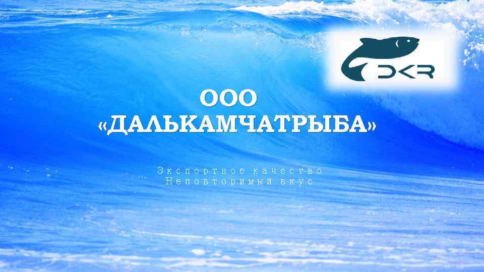  ООО «ДАЛЬКАМЧАТРЫБА» Экспортное качество Неповторимый вкус 