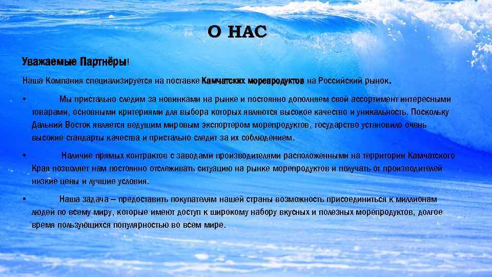      О НАС Уважаемые Партнёры! Наша Компания специализируется на поставке