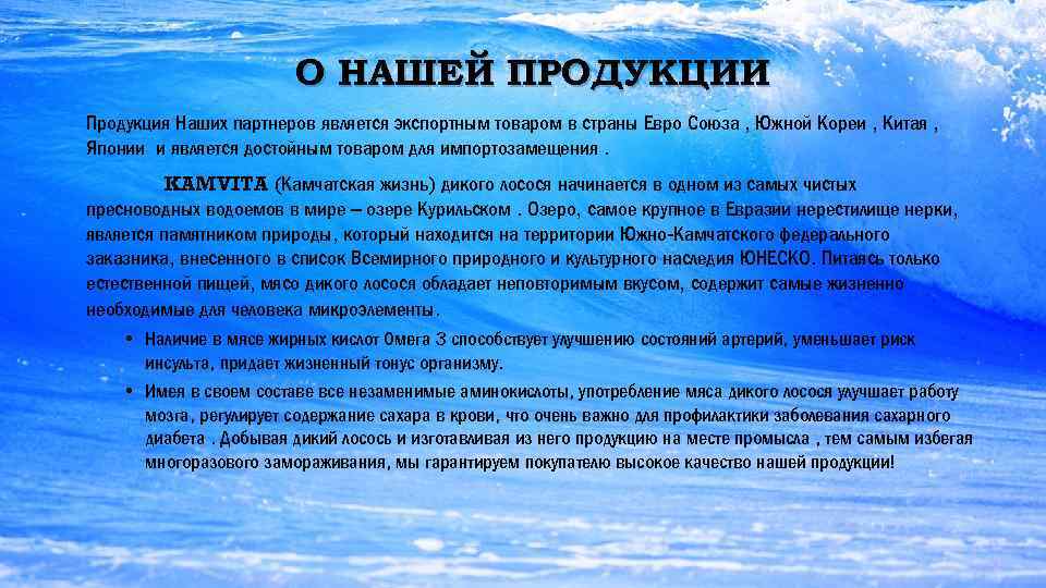     О НАШЕЙ ПРОДУКЦИИ Продукция Наших партнеров является экспортным товаром в