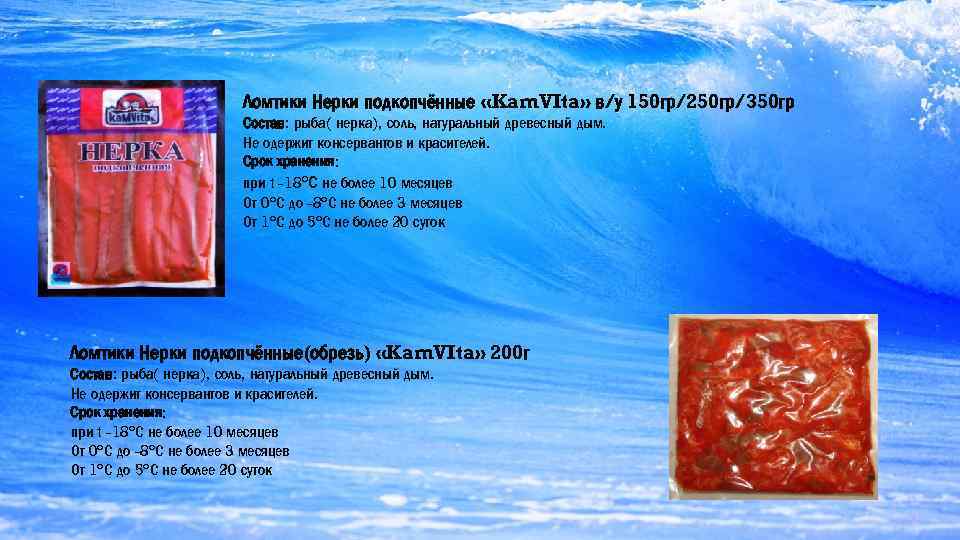      Ломтики Нерки подкопчённые «Kam. VIta» в/у 150 гр/250 гр/350