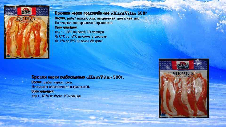   Брюшки нерки подкопчённые «Kam. Vita» 500 г    Состав: