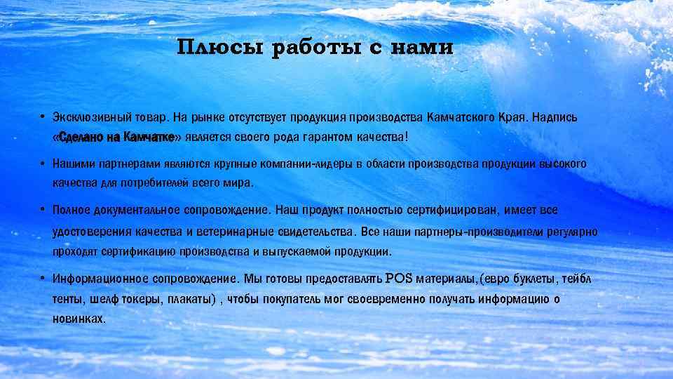     Плюсы работы с нами  • Эксклюзивный товар. На рынке