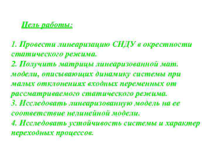 Цель работы: 1. Провести линеаризацию СНДУ в окрестности статического режима. 2. Получить матрицы линеаризованной