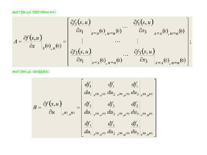 матрица состояния: матрица входов: 