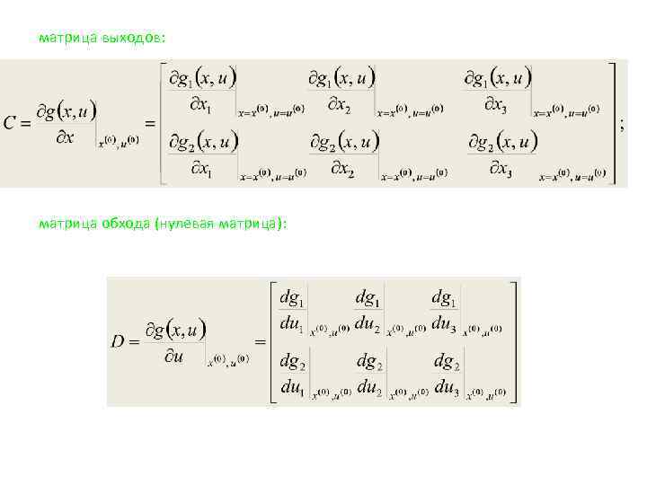 матрица выходов: матрица обхода (нулевая матрица): 