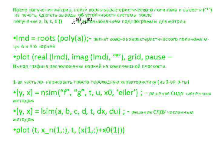 После получения матриц, найти корни характеристического полинома и вывести (‘*’) на печать, сделать выводы