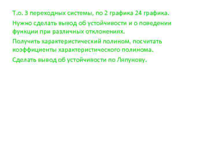 Т. о. 3 переходных системы, по 2 графика 24 графика. Нужно сделать вывод об