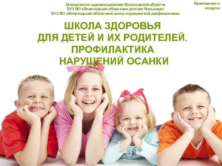 Департамент здравоохранения Вологодской области БУЗ ВО «Вологодская областная детская больница» БУЗ ВО «Вологодский областной