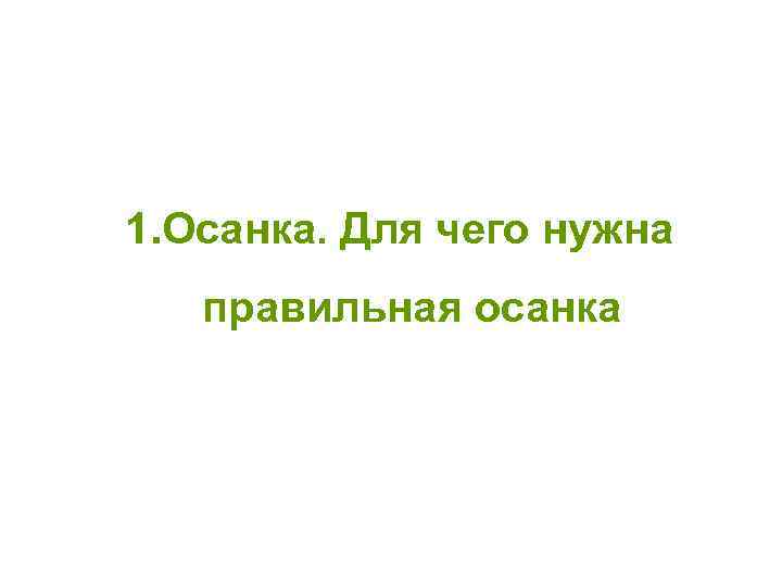1. Осанка. Для чего нужна правильная осанка 