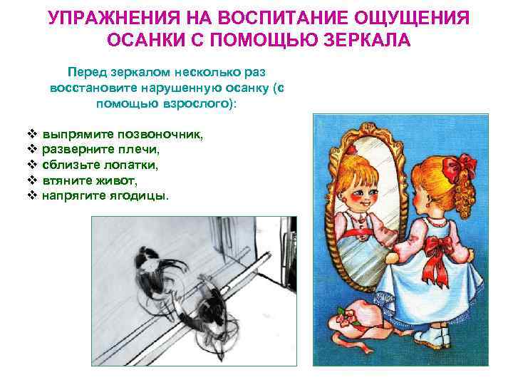 УПРАЖНЕНИЯ НА ВОСПИТАНИЕ ОЩУЩЕНИЯ ОСАНКИ С ПОМОЩЬЮ ЗЕРКАЛА Перед зеркалом несколько раз восстановите нарушенную