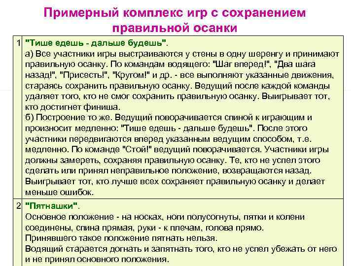 Примерный комплекс игр с сохранением правильной осанки 1 "Тише едешь - дальше будешь". а)