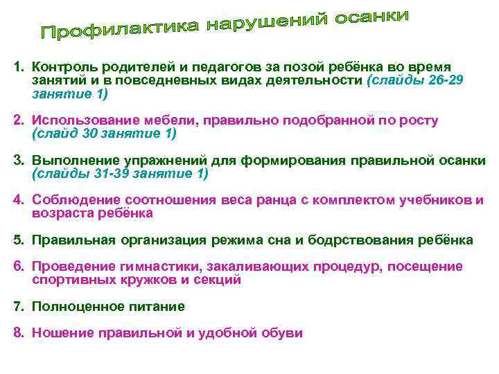 1. Контроль родителей и педагогов за позой ребёнка во время занятий и в повседневных