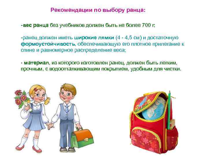 Рекомендации по выбору ранца: -вес ранца без учебников должен быть не более 700 г;