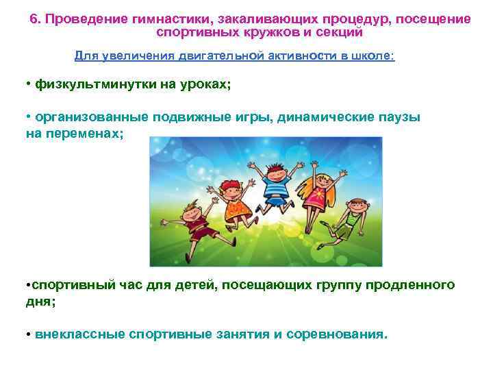 6. Проведение гимнастики, закаливающих процедур, посещение спортивных кружков и секций Для увеличения двигательной активности