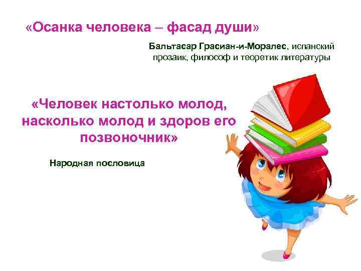  «Осанка человека – фасад души» Бальтасар Грасиан-и-Моралес, испанский прозаик, философ и теоретик литературы