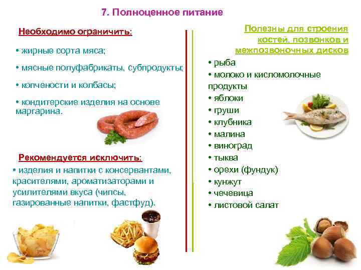 7. Полноценное питание Необходимо ограничить: • жирные сорта мяса; • мясные полуфабрикаты, субпродукты; •