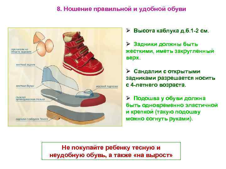 8. Ношение правильной и удобной обуви Ø Высота каблука д. б. 1 -2 см.