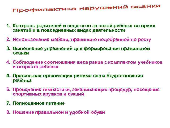 1. Контроль родителей и педагогов за позой ребёнка во время занятий и в повседневных
