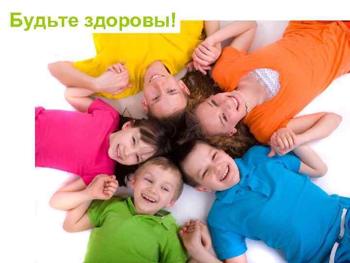 Будьте здоровы! 