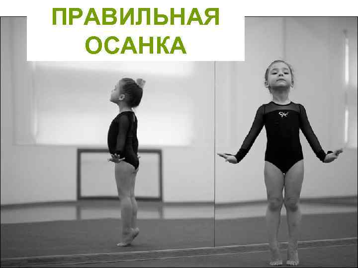 ПРАВИЛЬНАЯ ОСАНКА 