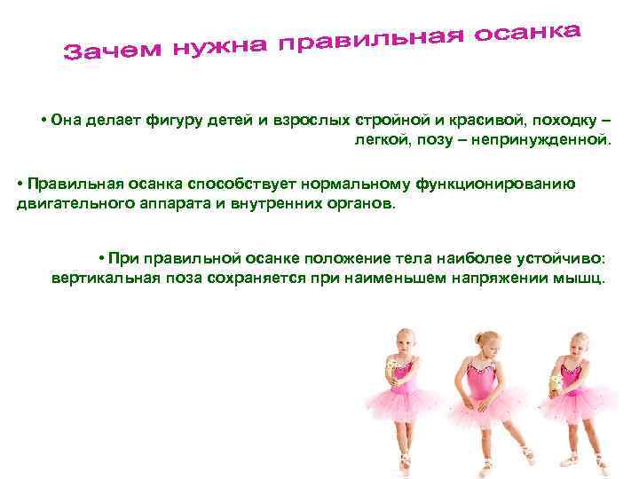  • Она делает фигуру детей и взрослых стройной и красивой, походку – легкой,