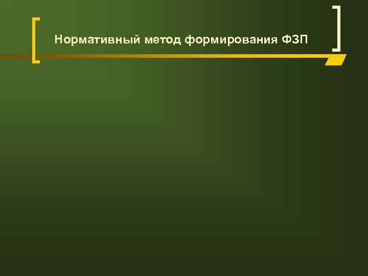 Нормативный метод формирования ФЗП 