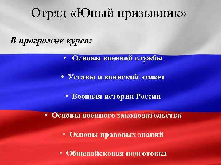 Отряд «Юный призывник» В программе курса: • Основы военной службы • Уставы и воинский