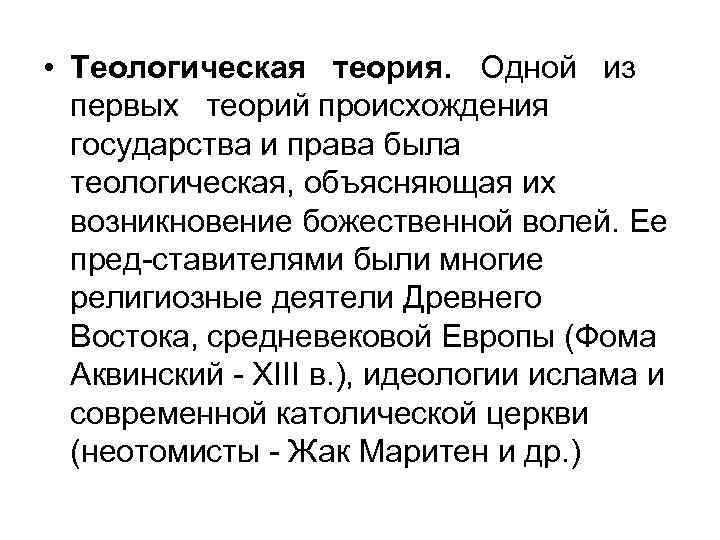  • Теологическая теория. Одной из первых теорий происхождения государства и права была теологическая,