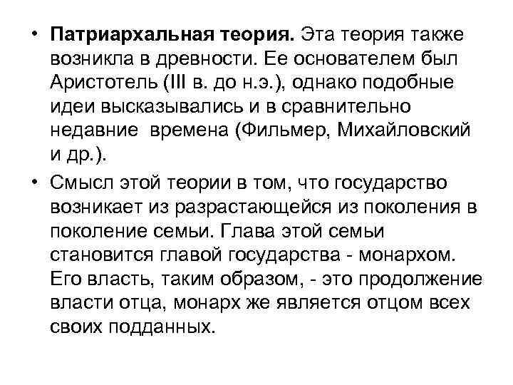  • Патриархальная теория. Эта теория также возникла в древности. Ее основателем был Аристотель