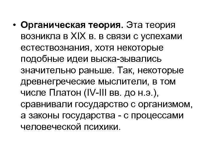  • Органическая теория. Эта теория возникла в XIX в. в связи с успехами