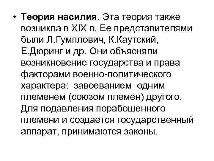  • Теория насилия. Эта теория также возникла в XIX в. Ее представителями были