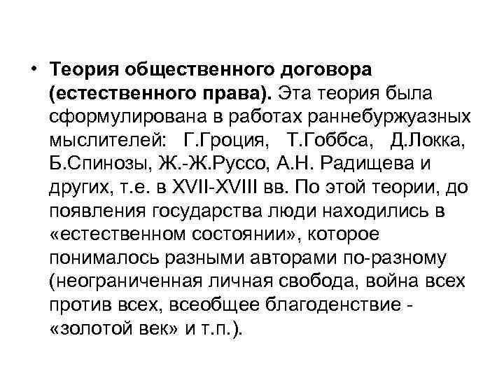  • Теория общественного договора (естественного права). Эта теория была сформулирована в работах раннебуржуазных