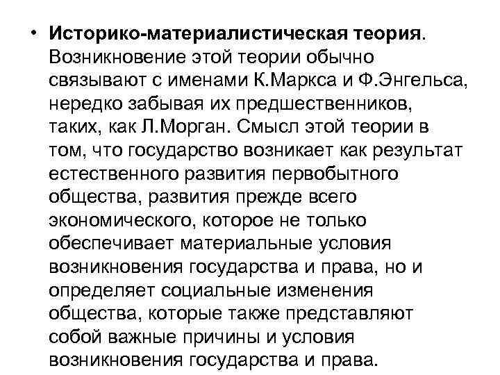  • Историко-материалистическая теория. Возникновение этой теории обычно связывают с именами К. Маркса и