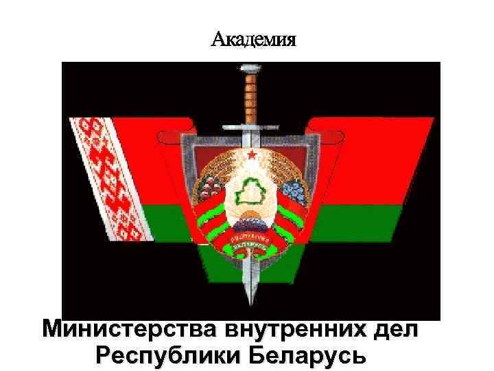 Министерства внутренних дел Республики Беларусь 