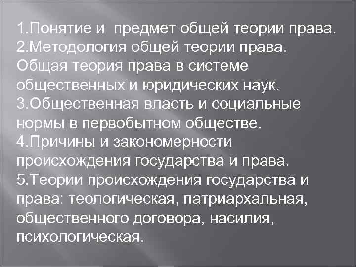 1. Понятие и предмет общей теории права. 2. Методология общей теории права. Общая теория