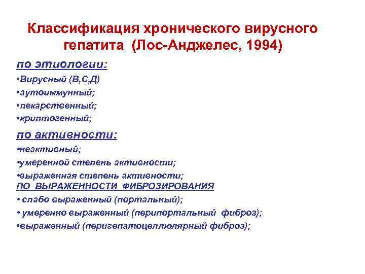 Классификация хронического вирусного гепатита (Лос-Анджелес, 1994) по этиологии: • Вирусный (В, С, Д) •