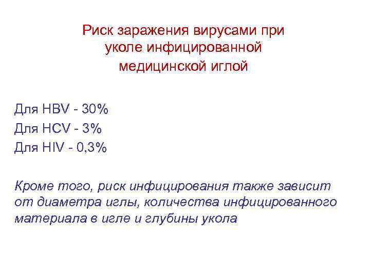 Риск заражения вирусами при уколе инфицированной медицинской иглой Для HBV - 30% Для HCV