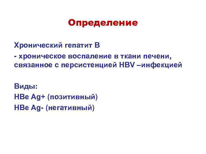 Определение Хронический гепатит В - хроническое воспаление в ткани печени, связанное с персистенцией HBV