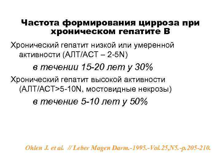 Частота формирования цирроза при хроническом гепатите В Хронический гепатит низкой или умеренной активности (АЛТ/АСТ