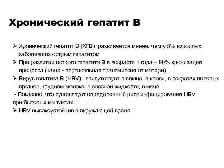 Хронический гепатит В Ø Хронический гепатит В (ХГВ) развивается менее, чем у 5% взрослых,